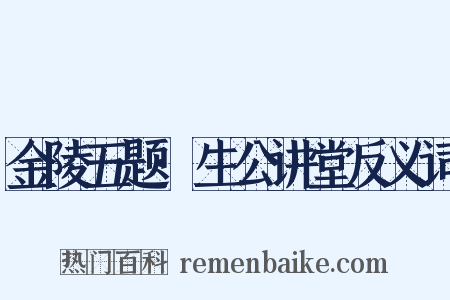 金陵五题·生公讲堂反义词是什么意思的图片